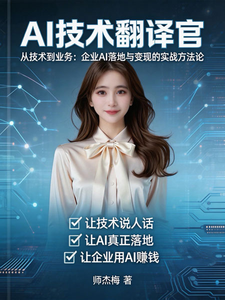《AI技术翻译官》封面